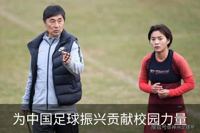 为中国足球振兴贡献校园力量