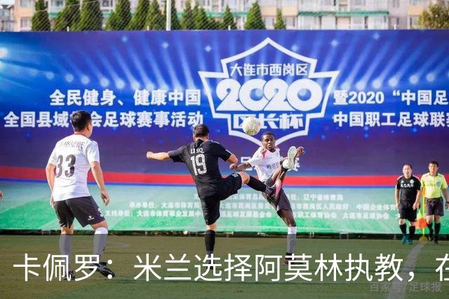 卡佩罗：米兰选择阿莫林执教，在我看来完全像是听天由命、碰运气