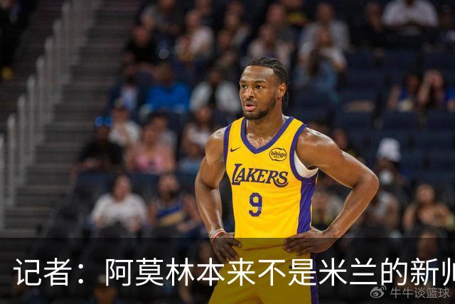 记者：阿莫林本来不是米兰的新帅首选，甚至不是第二和第三选择